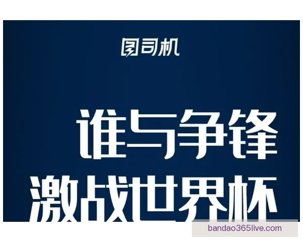 世界杯在线竞猜官网打造全新娱乐平台助力球迷畅享赛事激情